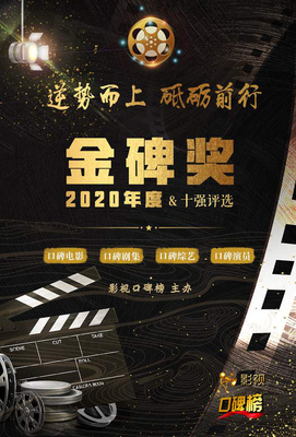 2020金碑獎(jiǎng)口碑劇集候選名單揭曉，《安家》與《裝臺(tái)》角逐年度劇王