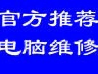 北京專業(yè)連鎖電腦維修服務(wù) 數(shù)據(jù)恢復(fù)、蘋果機維修與免費上門服務(wù)全解析