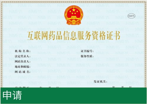 互聯(lián)網藥品信息服務資格證書辦理全攻略